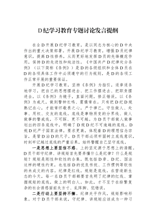 党纪学习教育专题讨论发言提纲