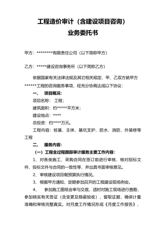 工程造价跟踪审计合同