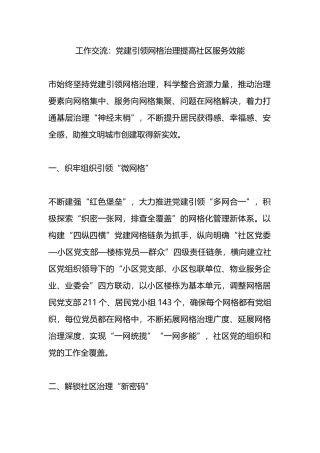 工作交流：党建引领网格治理提高社区服务效能