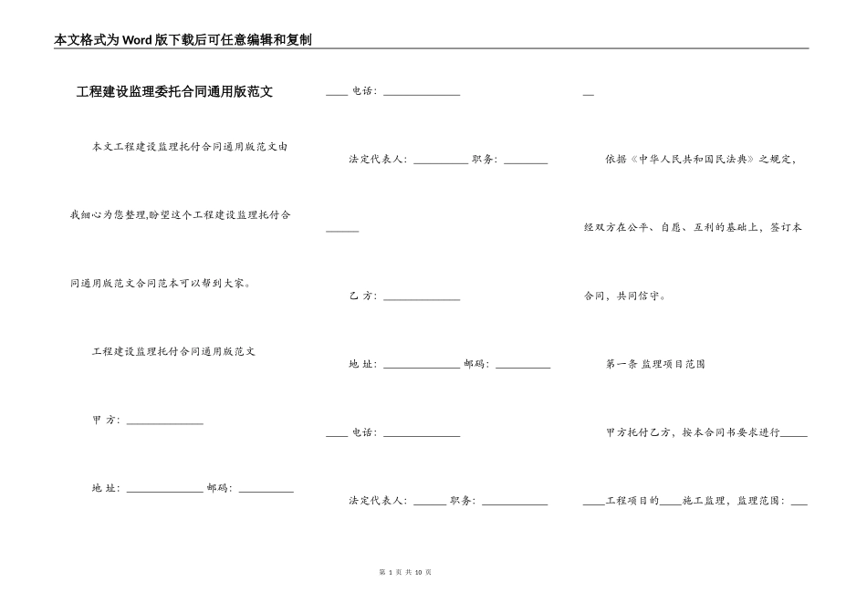 工程建设监理委托合同通用版范文_第1页