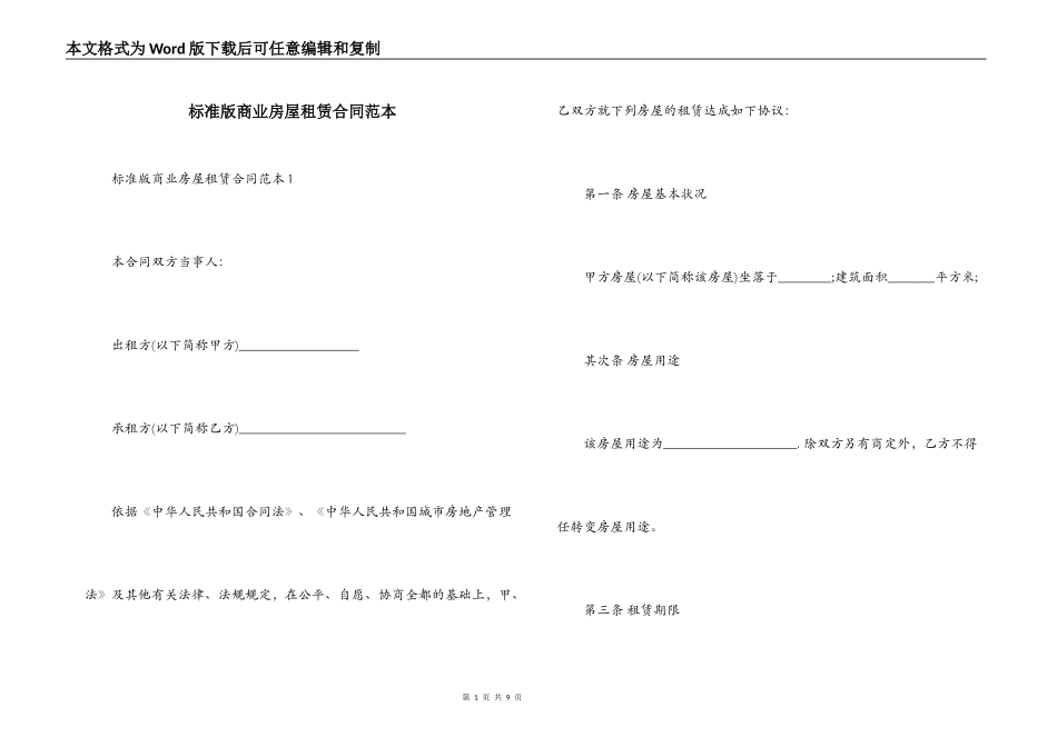 标准版商业房屋租赁合同范本_第1页