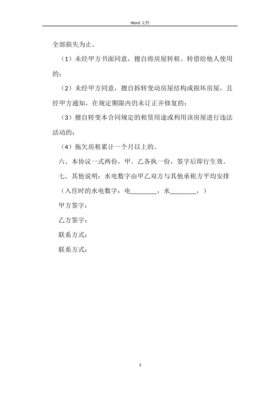 正规简单的租房合同范本_第3页
