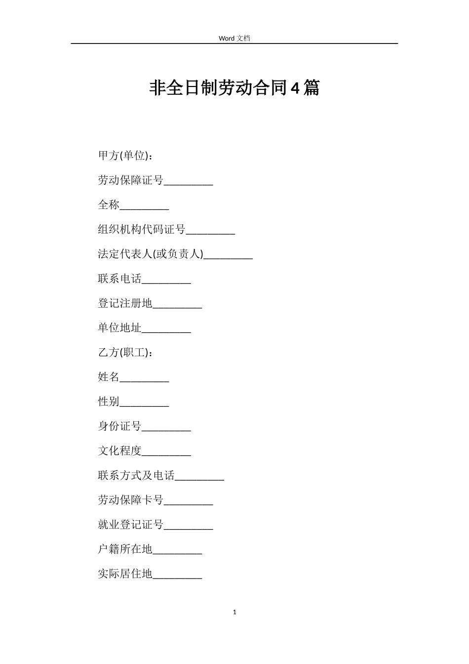 非全日制劳动合同4篇_第1页