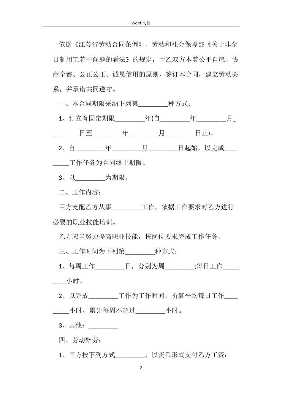 非全日制劳动合同4篇_第2页