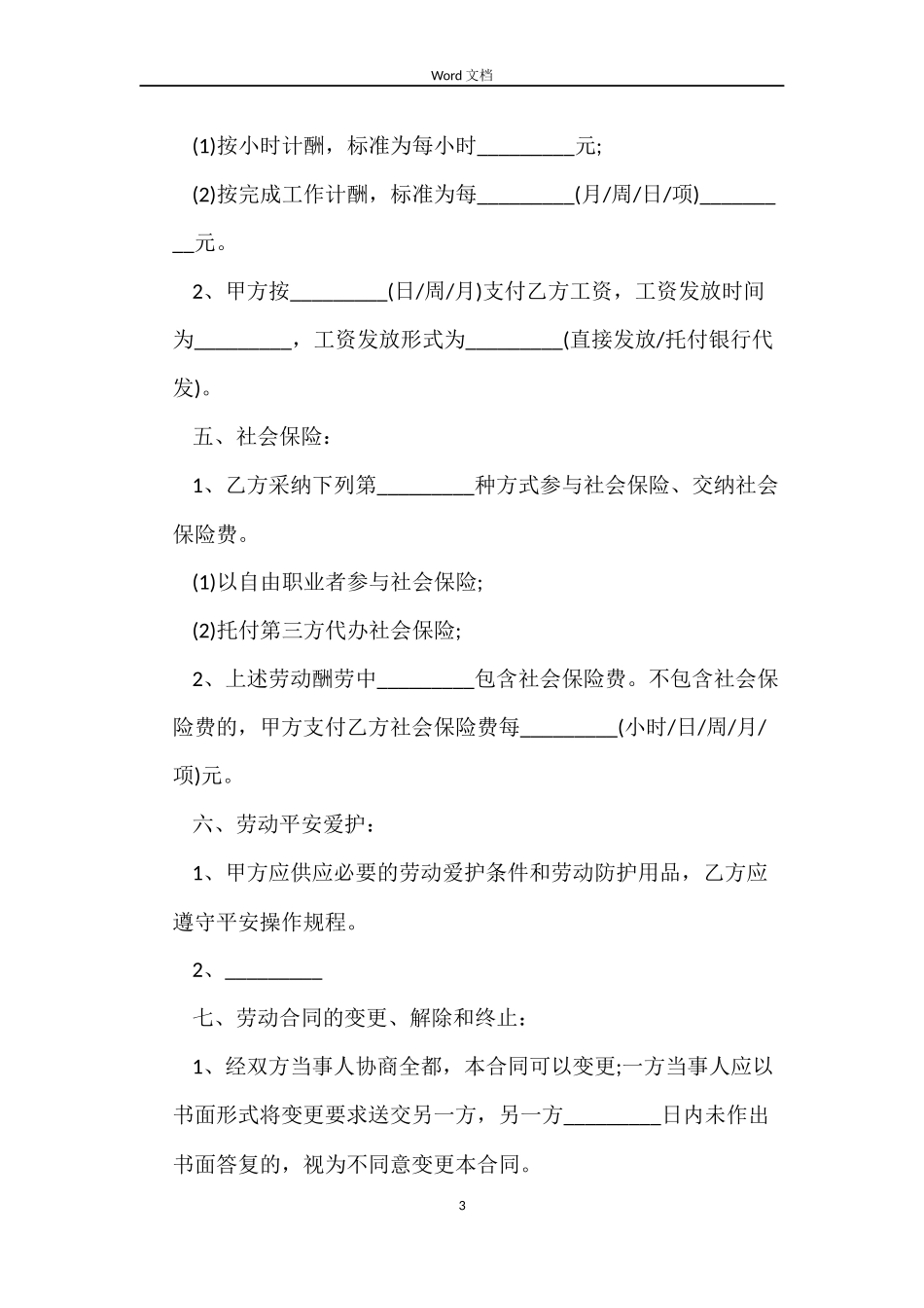 非全日制劳动合同4篇_第3页