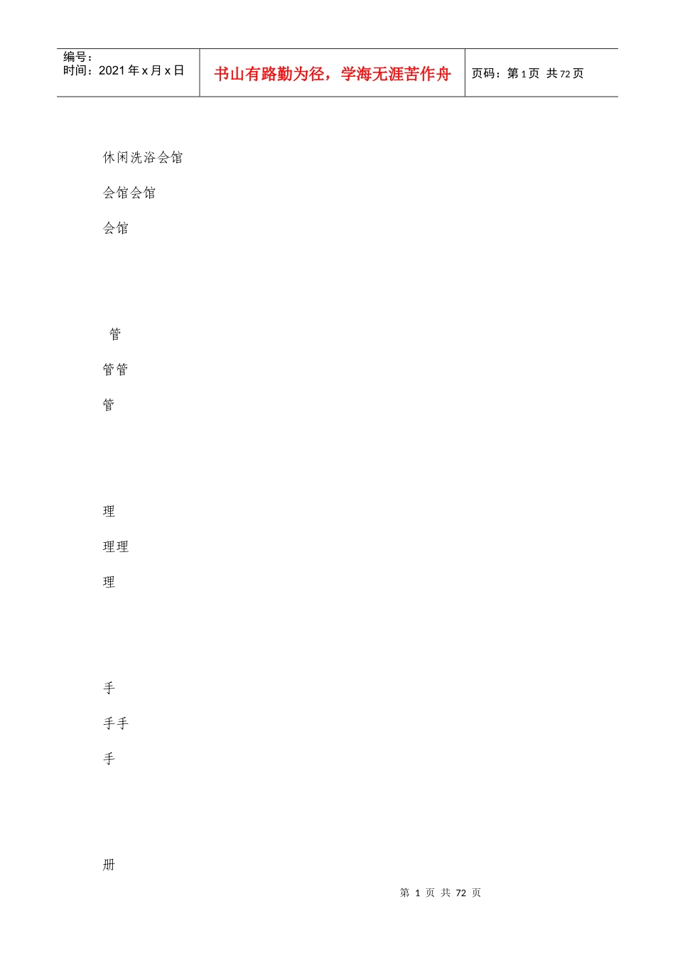 SPA会馆管理手册_第1页