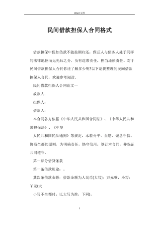 民间借款担保人合同格式