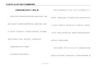 公路旅客运输合同纠纷个人案例2篇