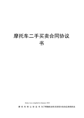 摩托车二手买卖合同协议书