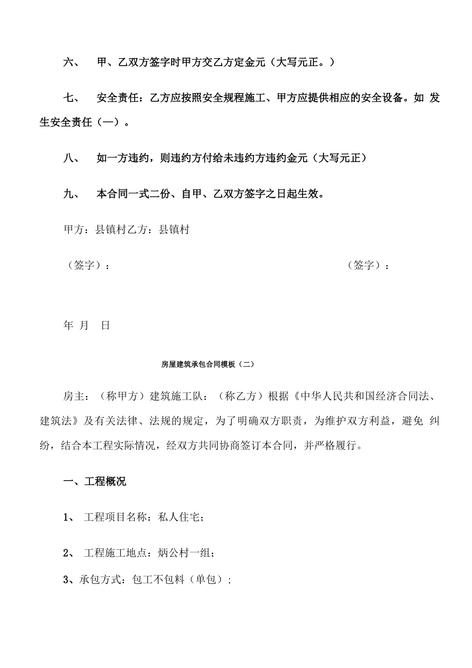 房屋建筑承包合同模板_第2页