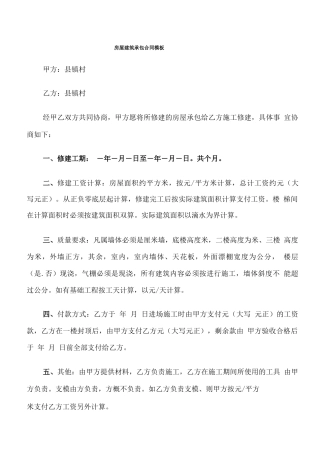 房屋建筑承包合同模板