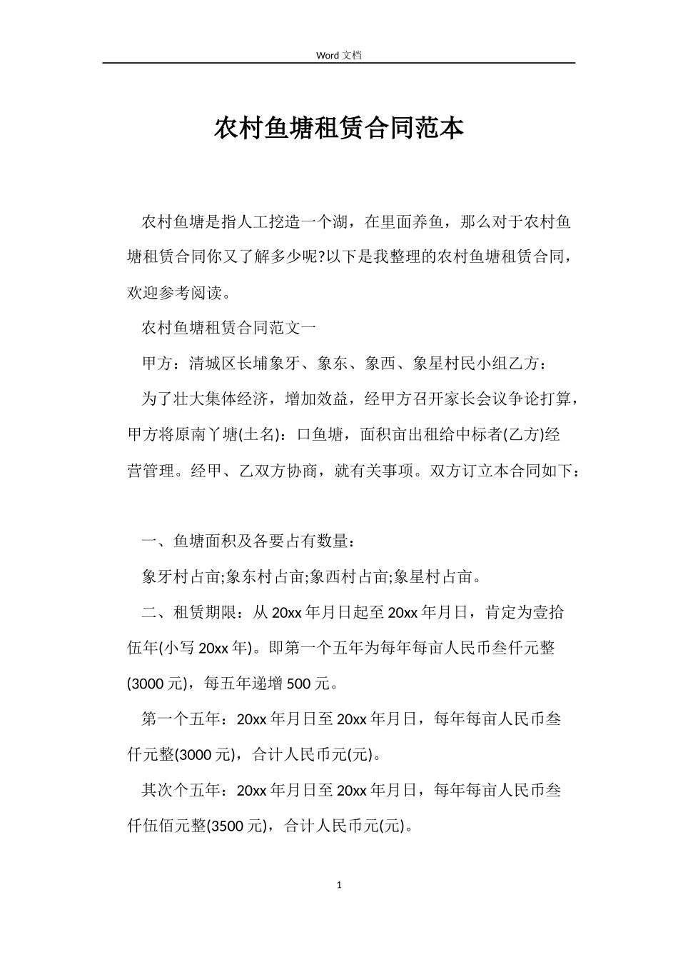 农村鱼塘租赁合同范本_第1页