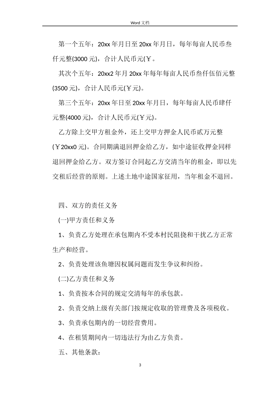 农村鱼塘租赁合同范本_第3页