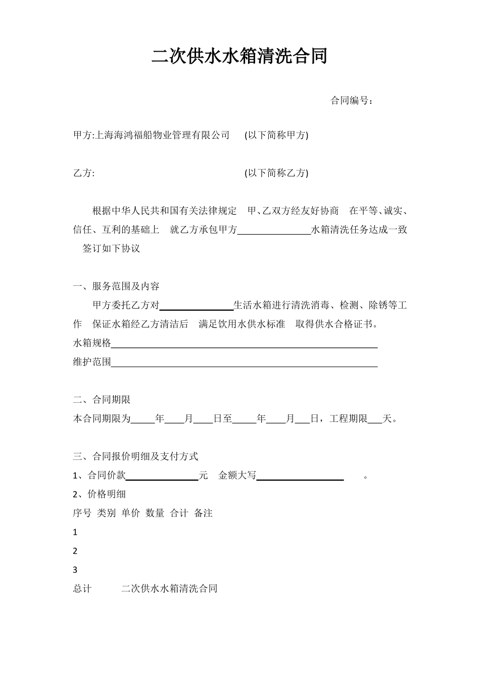 二次供水水箱清洗合同_第1页