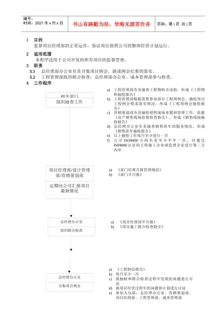 WHVK-QP-16-01项目运作监督程序