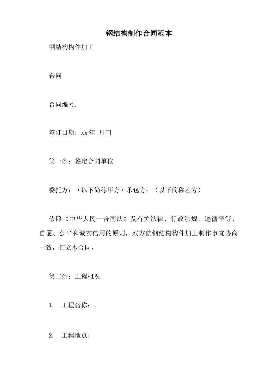 钢结构制作合同范本_第1页