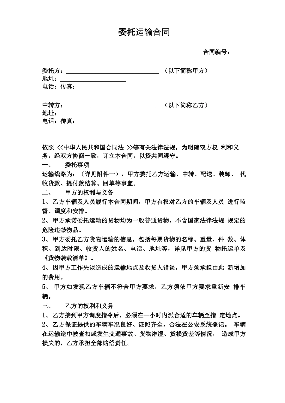 运输中转合同_第1页