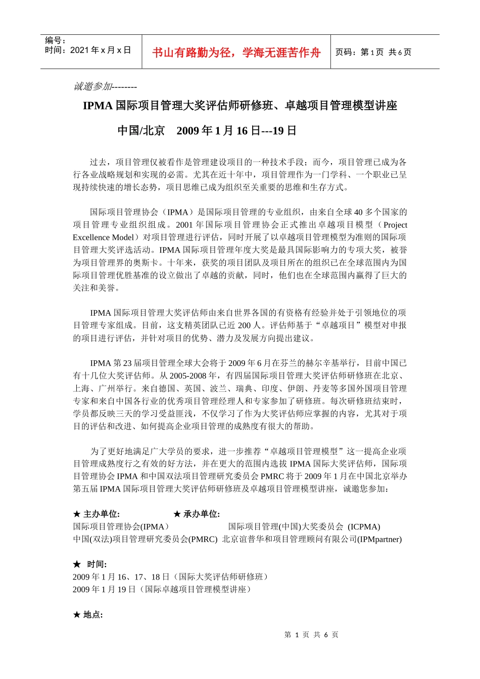 IPMA国际项目管理大奖评估师研修班_第1页
