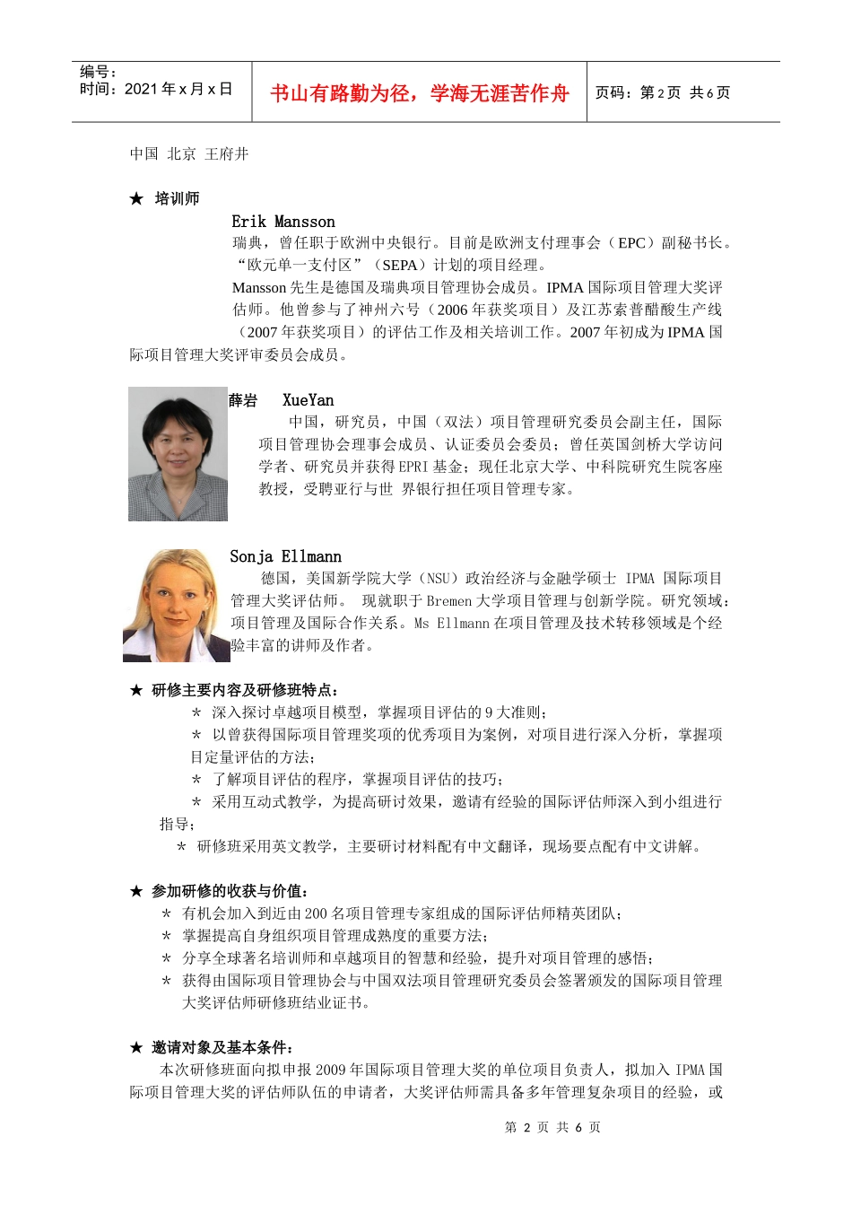 IPMA国际项目管理大奖评估师研修班_第2页