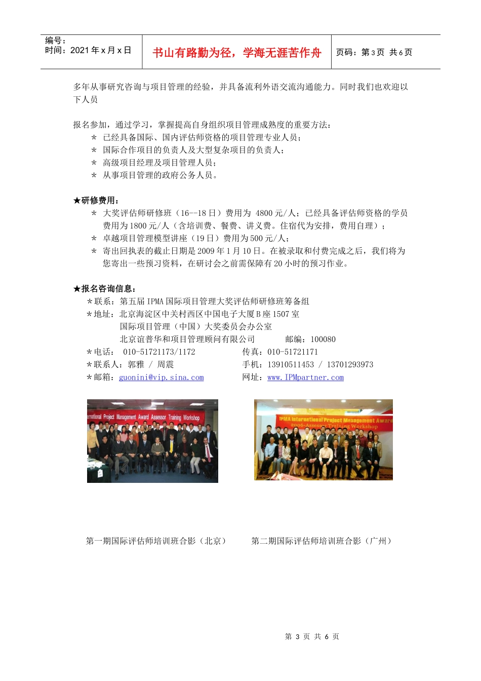 IPMA国际项目管理大奖评估师研修班_第3页