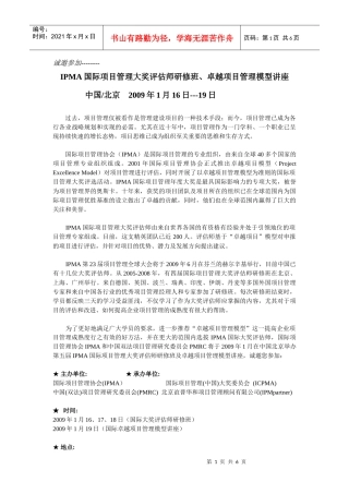 IPMA国际项目管理大奖评估师研修班