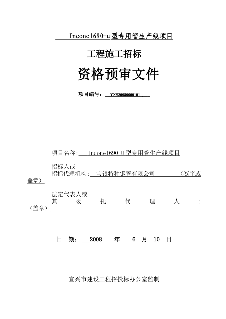 Inconel690-u型专用管生产线项目_第1页