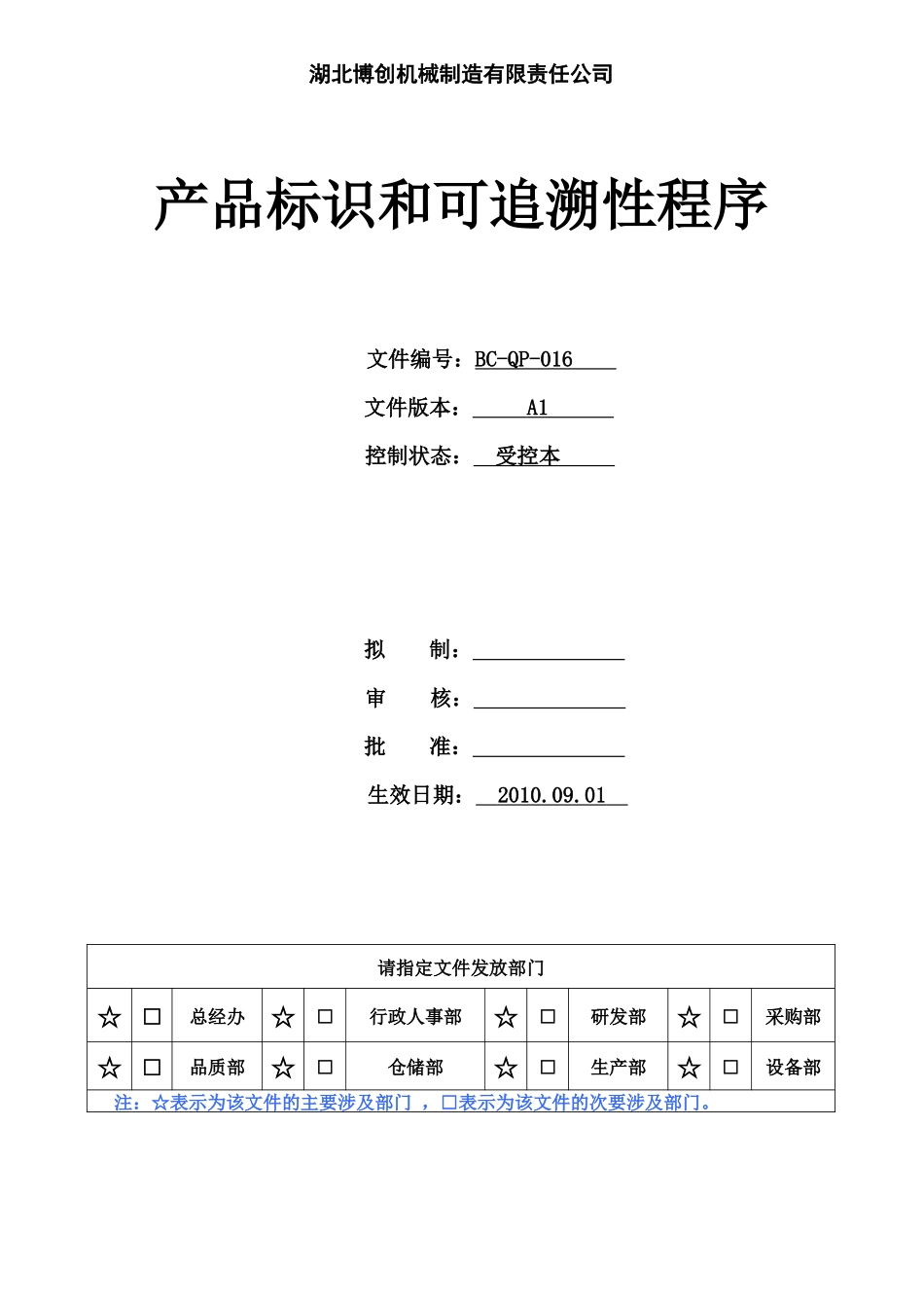 QP-016(产品标识和可追溯性程序)_第1页