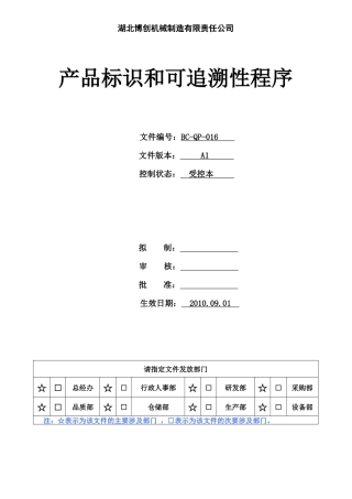 QP-016(产品标识和可追溯性程序)