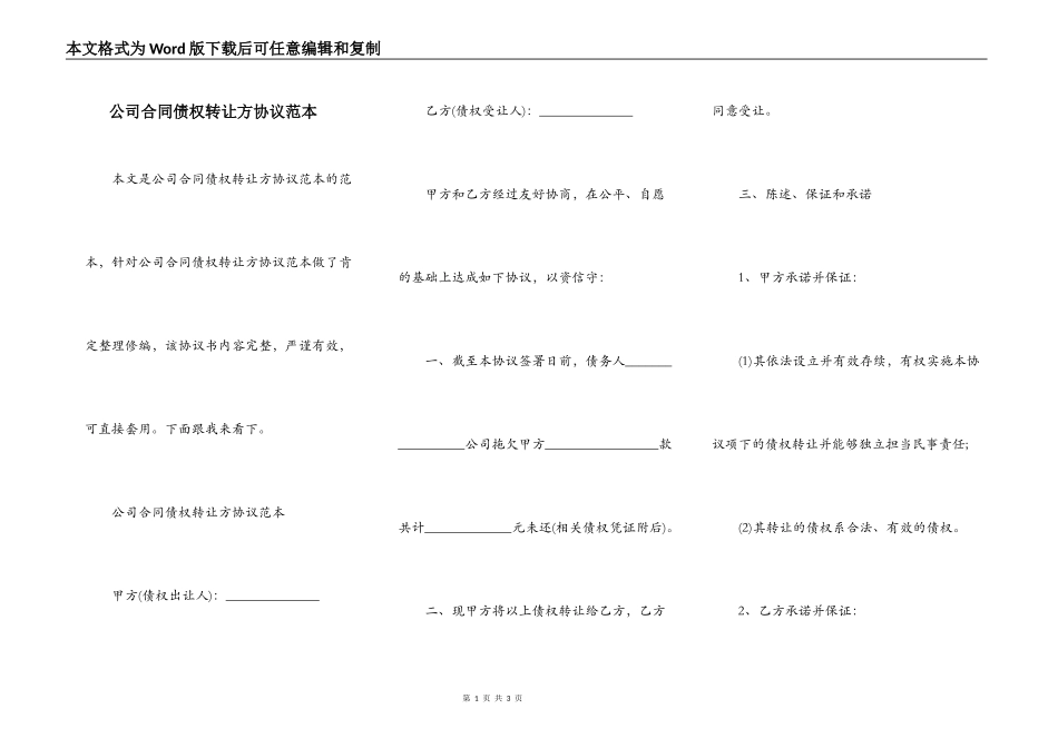 公司合同债权转让方协议范本_第1页