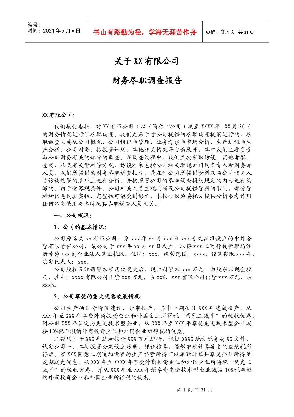 PEVC财务尽职调查报告参考范本_第1页