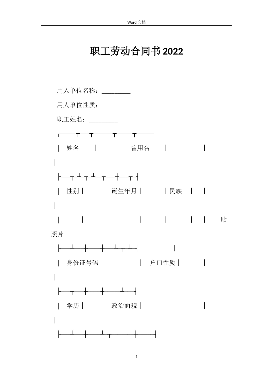 职工劳动合同书2022_第1页