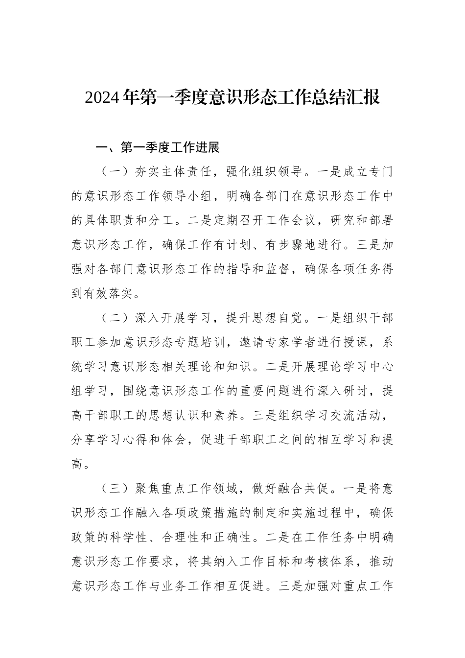 2024年一季度意识形态工作总结汇报汇编（4篇）_第2页