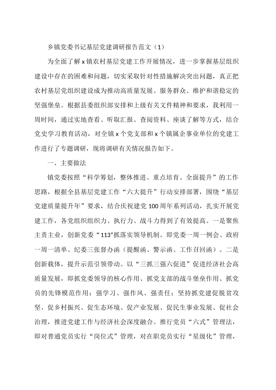 乡镇党委书记基层党建调研报告汇编（18篇）_第1页