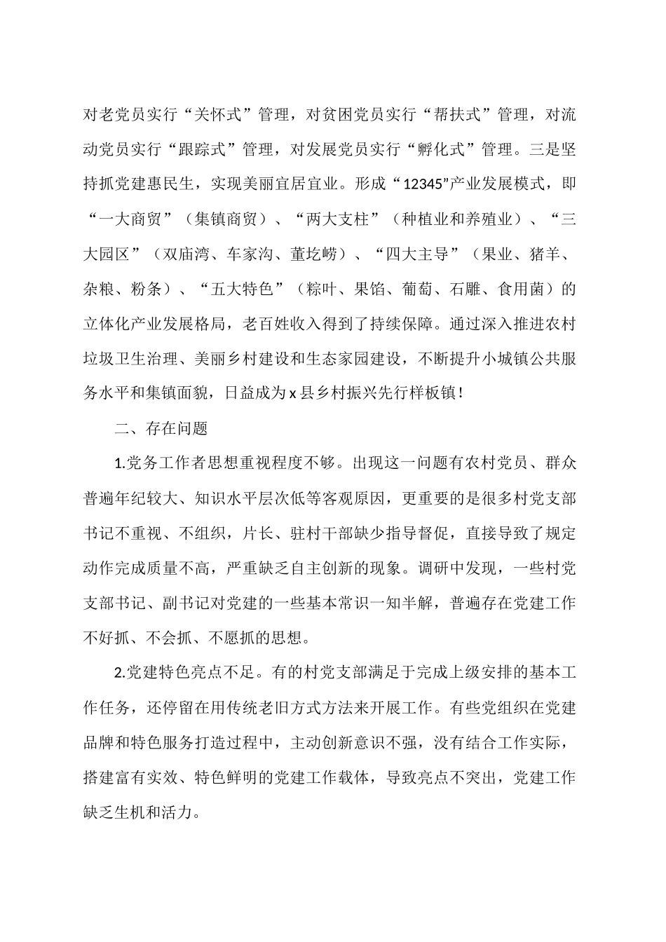 乡镇党委书记基层党建调研报告汇编（18篇）_第2页