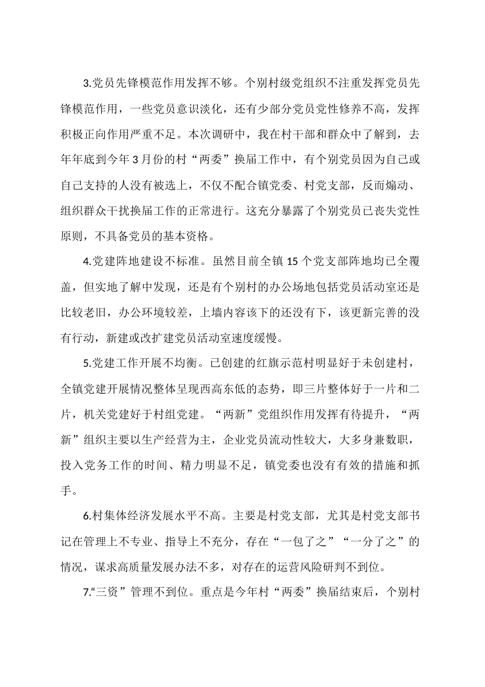 乡镇党委书记基层党建调研报告汇编（18篇）_第3页