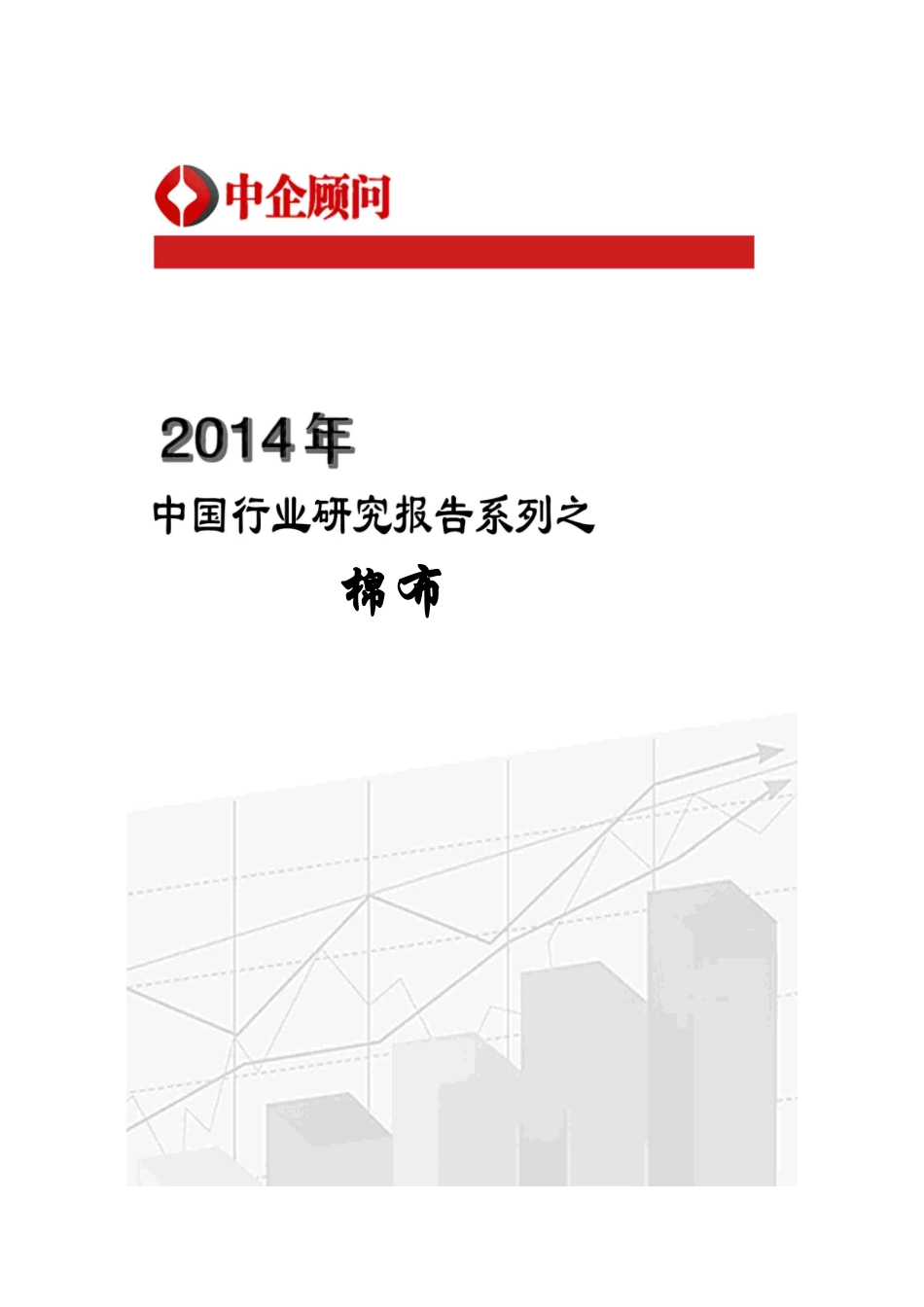 XXXX-2020年中国棉布市场监测与发展战略研究报告_第1页