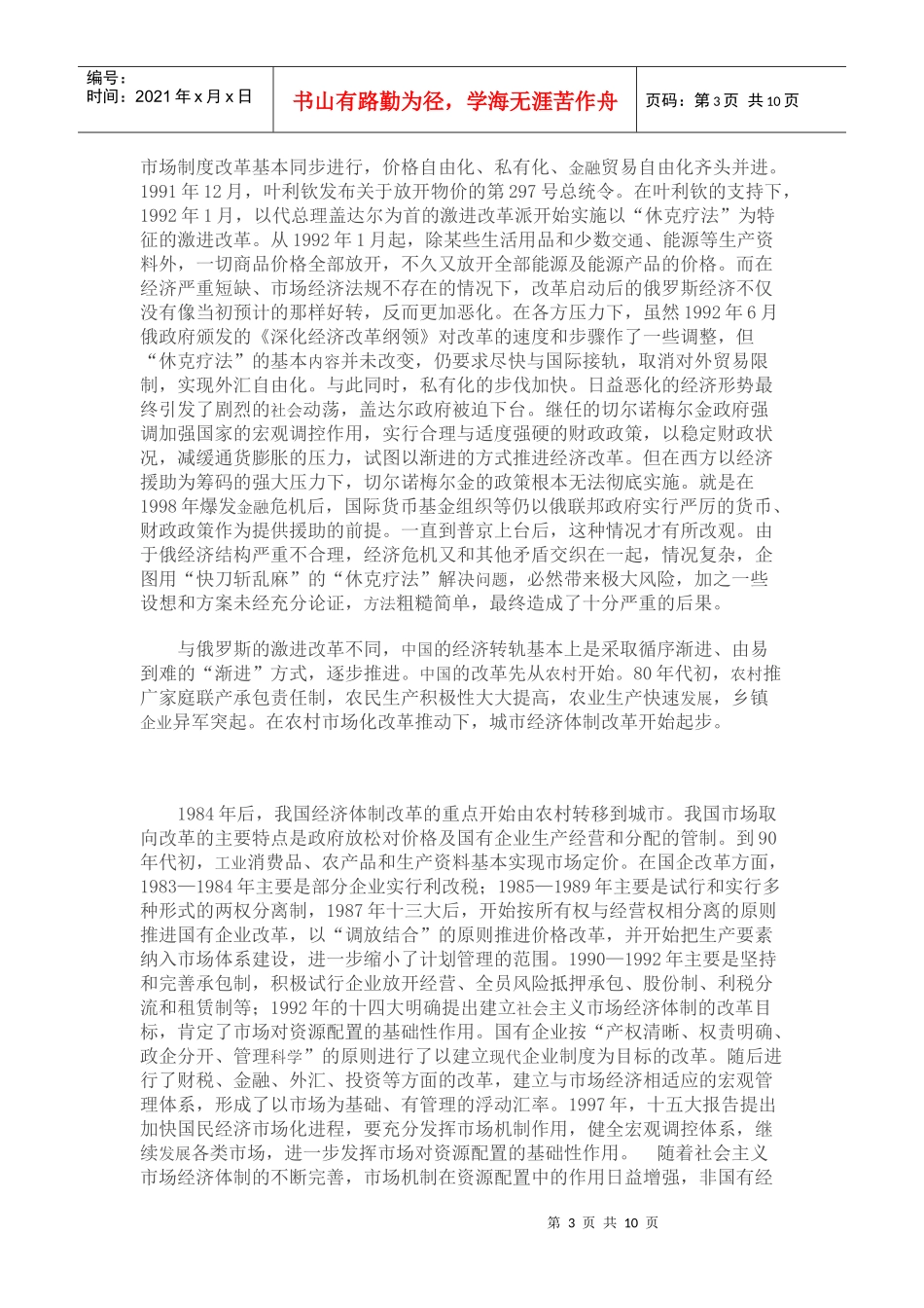 mg中俄经济转轨的目标、路径及绩效比较研究_第3页