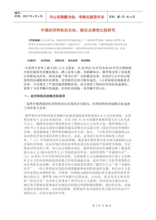 mg中俄经济转轨的目标、路径及绩效比较研究