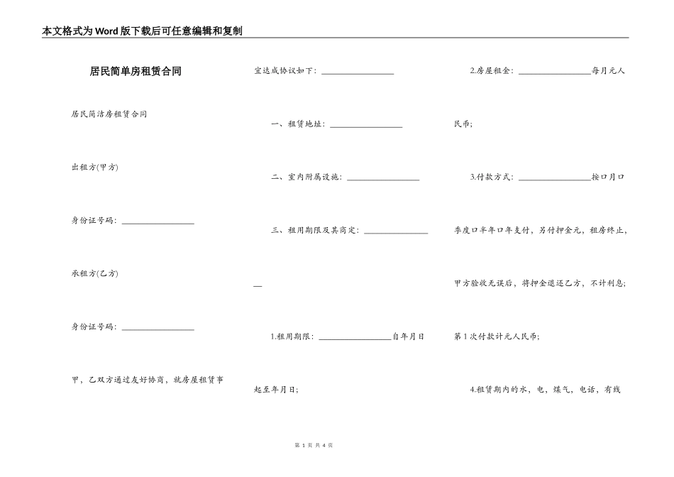 居民简单房租赁合同_第1页