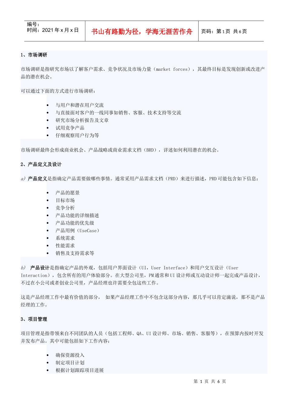 IT产品经理职责_第1页