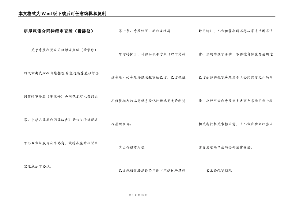 房屋租赁合同律师审查版_第1页