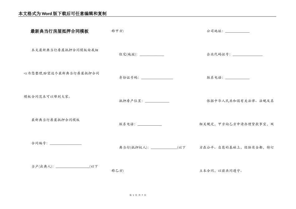 最新典当行房屋抵押合同模板_第1页