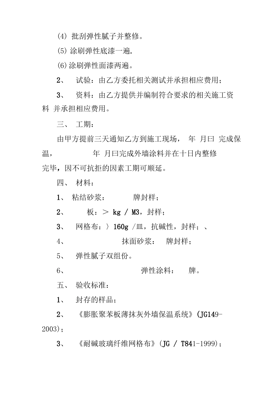 外墙保温及外墙涂料工程施工合同_第2页