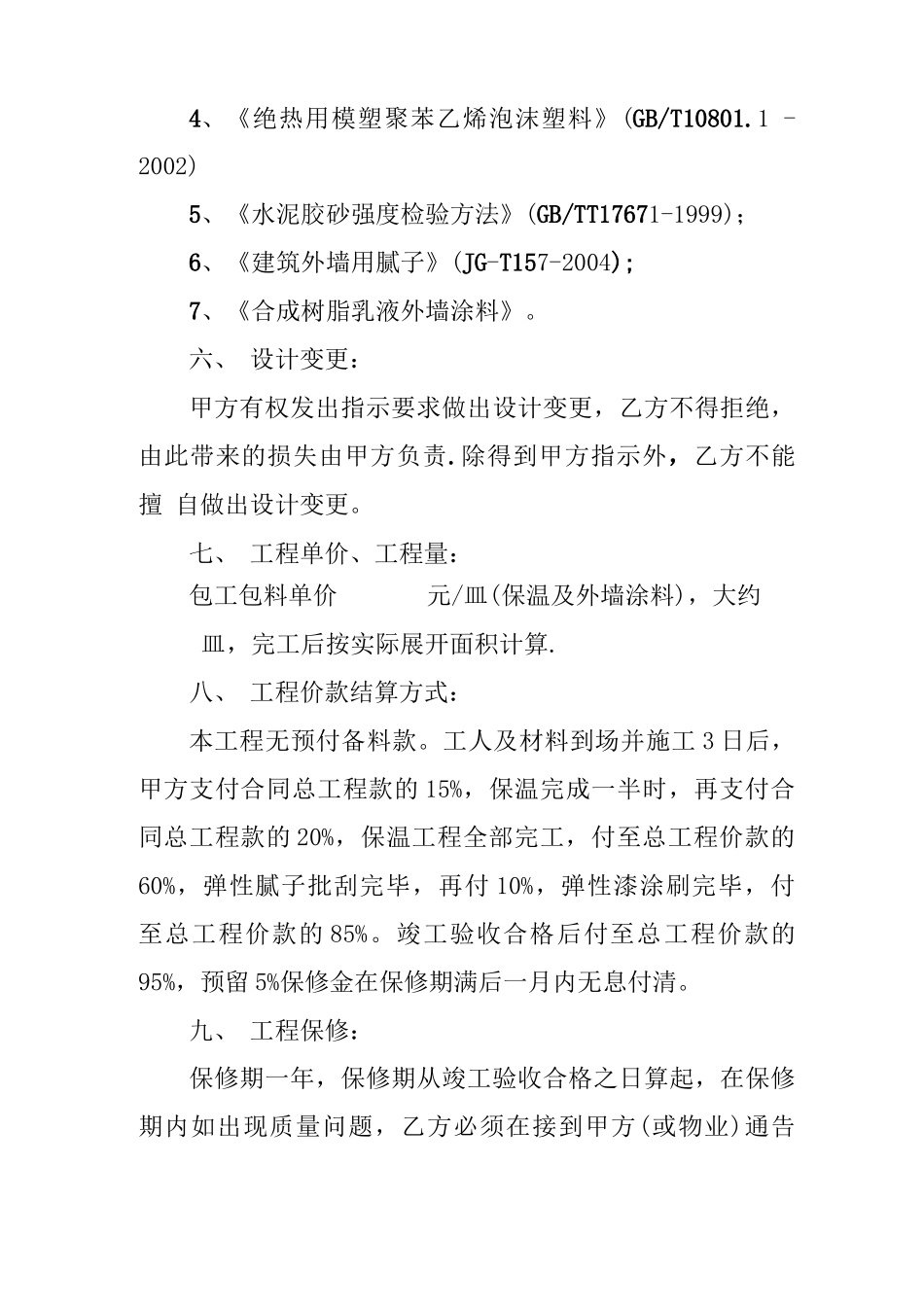 外墙保温及外墙涂料工程施工合同_第3页