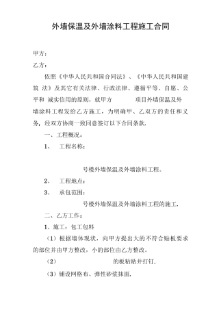 外墙保温及外墙涂料工程施工合同
