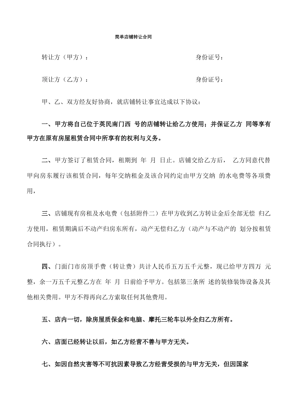 简单店铺转让合同_第1页