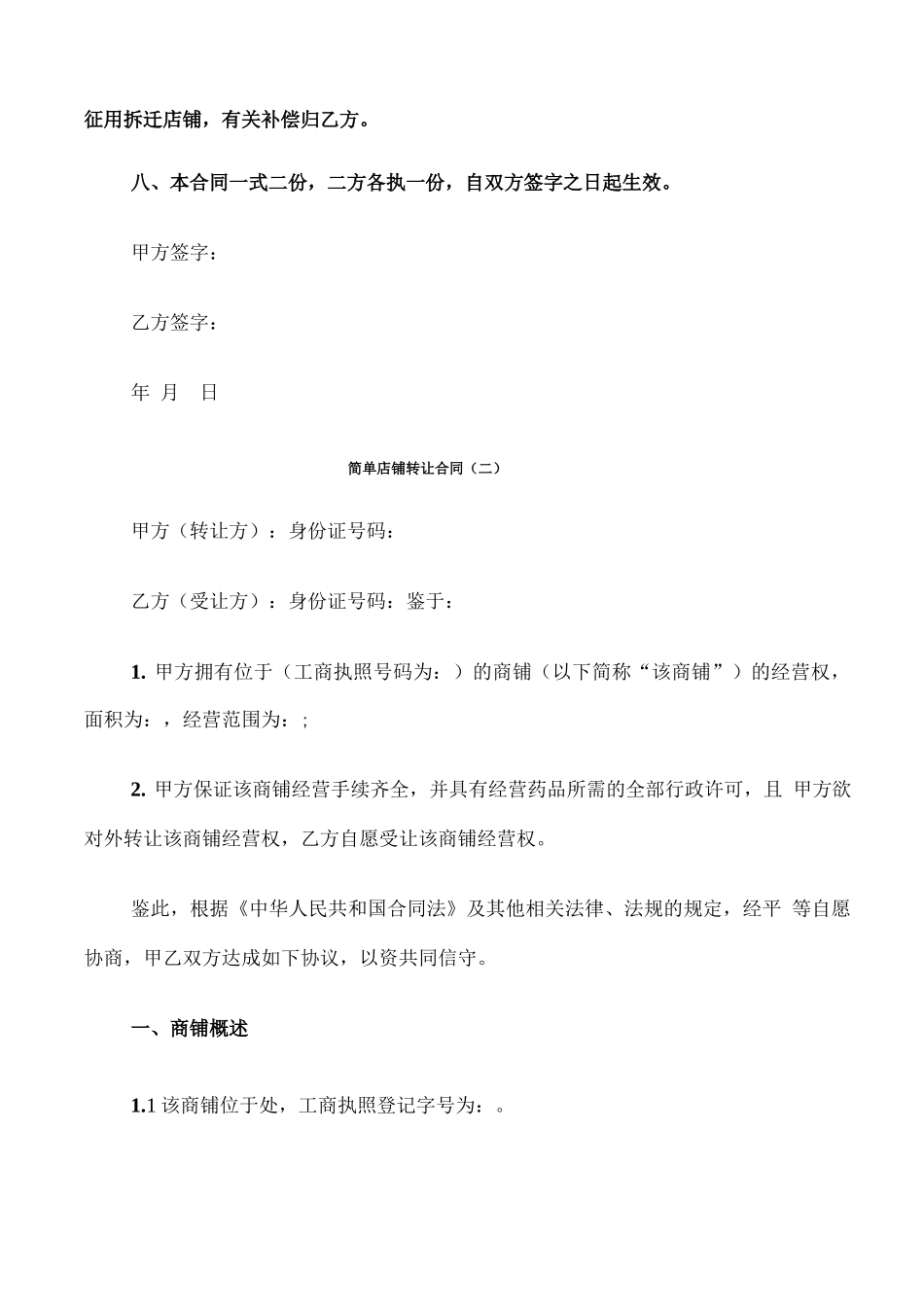 简单店铺转让合同_第2页