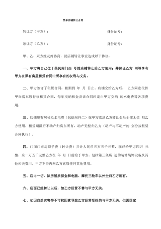 简单店铺转让合同