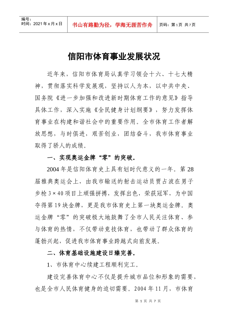 t十六大以来信阳市体育事业发展状况nksvg_第1页