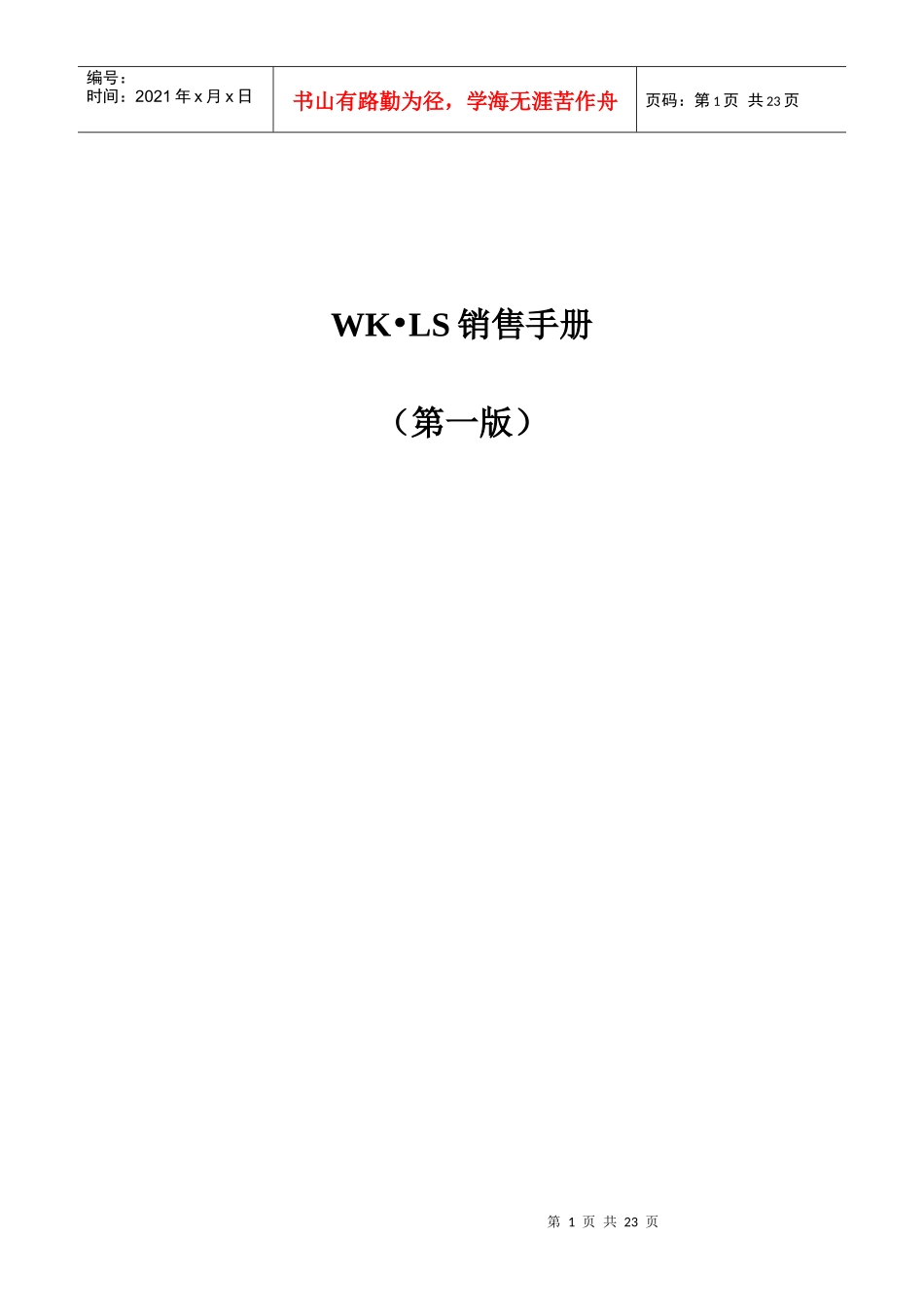 WK;LS销售管理手册_第1页